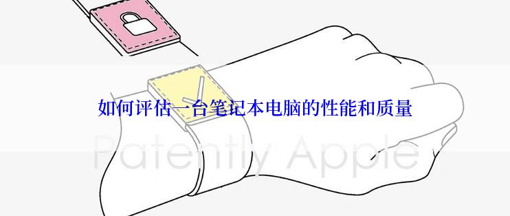 如何评估一台笔记本电脑的性能和质量
