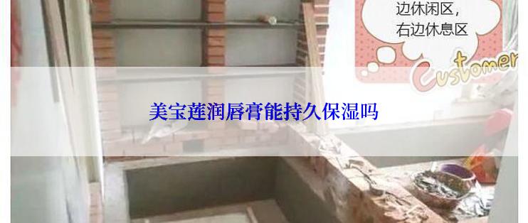 美宝莲润唇膏能持久保湿吗