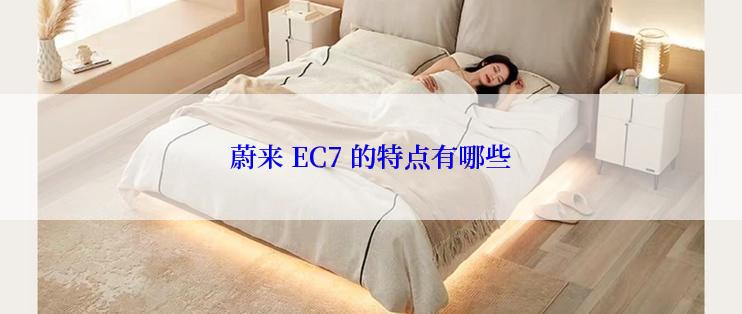 蔚来 EC7 的特点有哪些