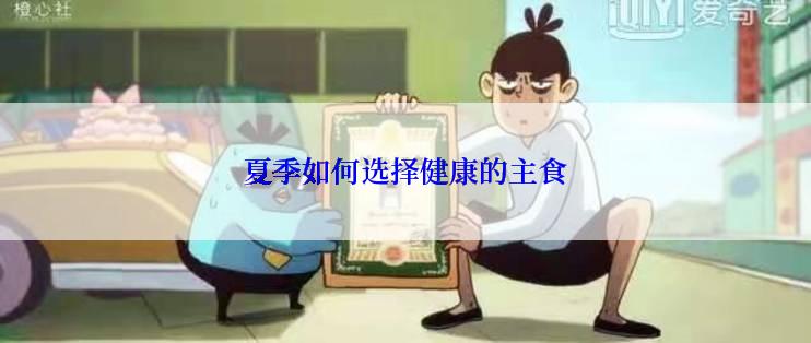 夏季如何选择健康的主食