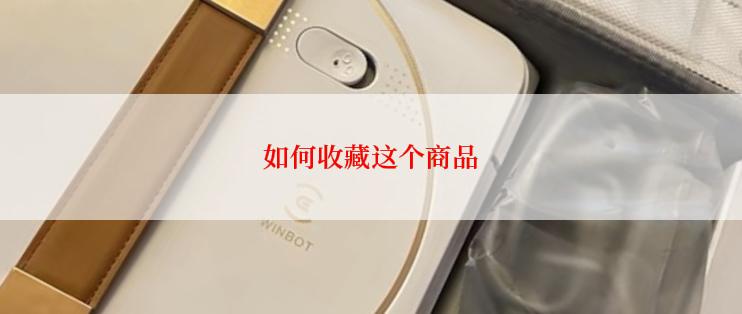 如何收藏这个商品