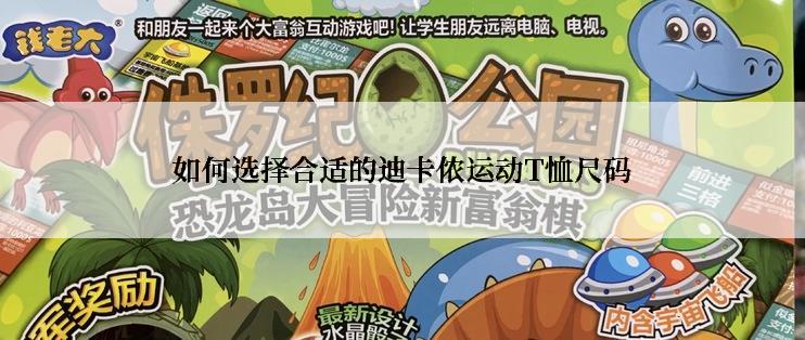 如何选择合适的迪卡侬运动T恤尺码