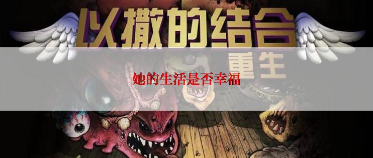 她的生活是否幸福