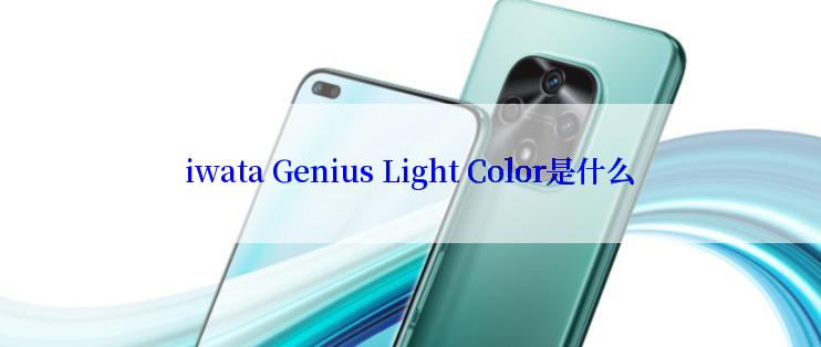 iwata Genius Light Color是什么