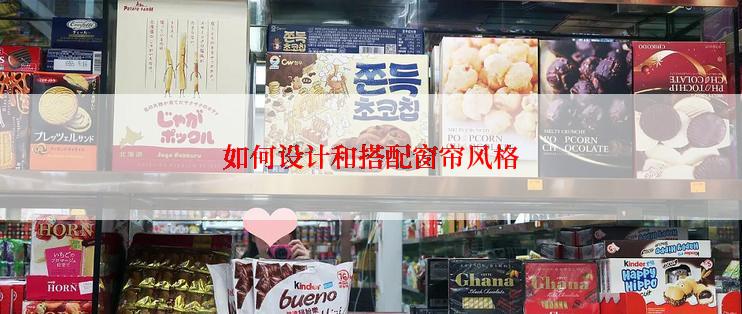 如何设计和搭配窗帘风格