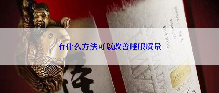 有什么方法可以改善睡眠质量