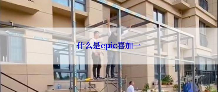 什么是epic喜加一