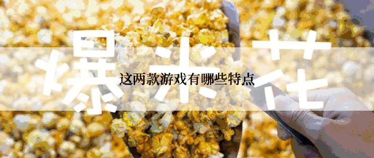 这两款游戏有哪些特点