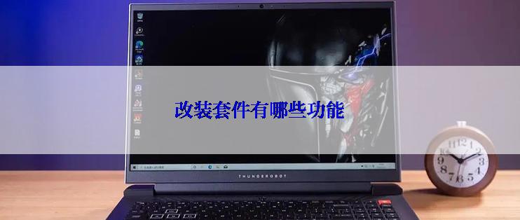 改装套件有哪些功能