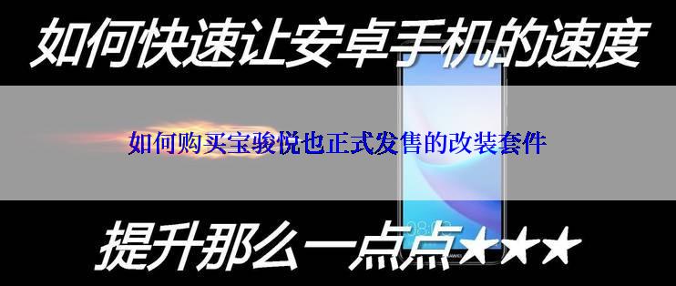 如何购买宝骏悦也正式发售的改装套件