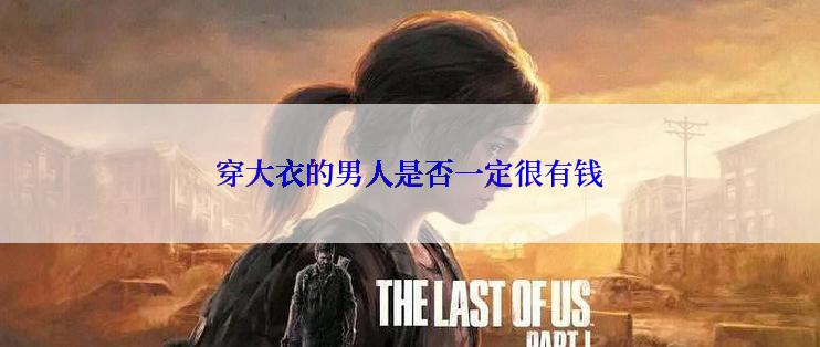 穿大衣的男人是否一定很有钱