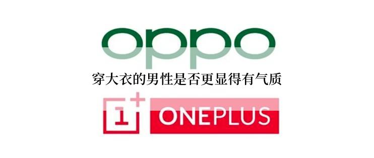 穿大衣的男性是否更显得有气质