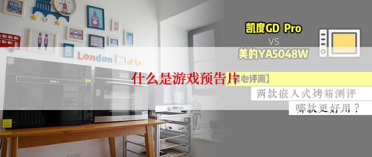 什么是游戏预告片