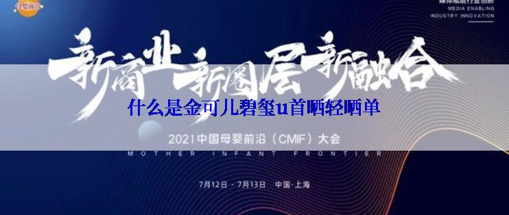 什么是金可儿碧玺u首晒轻晒单
