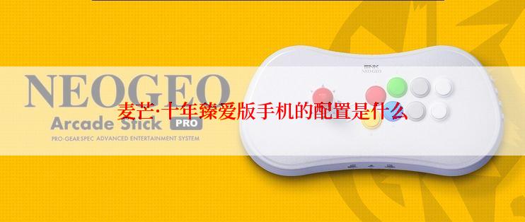 麦芒·十年臻爱版手机的配置是什么