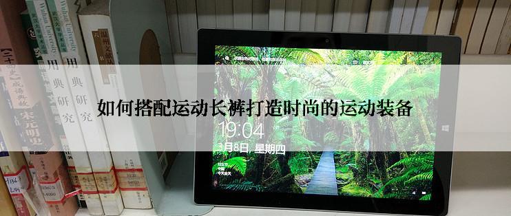 如何搭配运动长裤打造时尚的运动装备