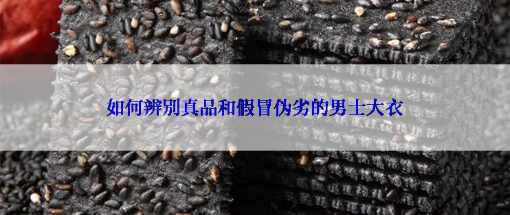 如何辨别真品和假冒伪劣的男士大衣