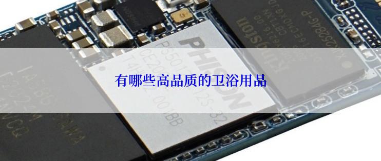 有哪些高品质的卫浴用品