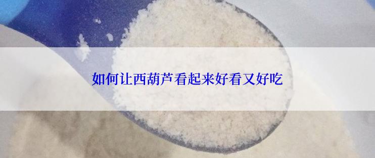 如何让西葫芦看起来好看又好吃