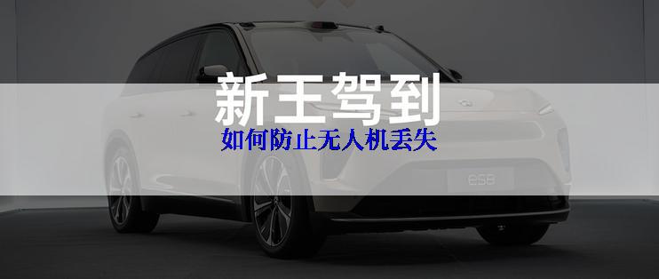 如何防止无人机丢失