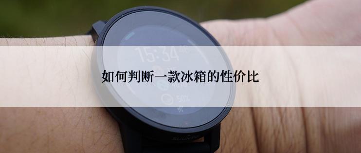 如何判断一款冰箱的性价比