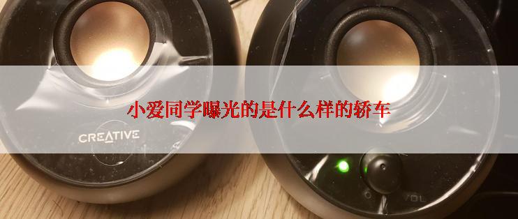 小爱同学曝光的是什么样的轿车