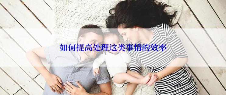 如何提高处理这类事情的效率