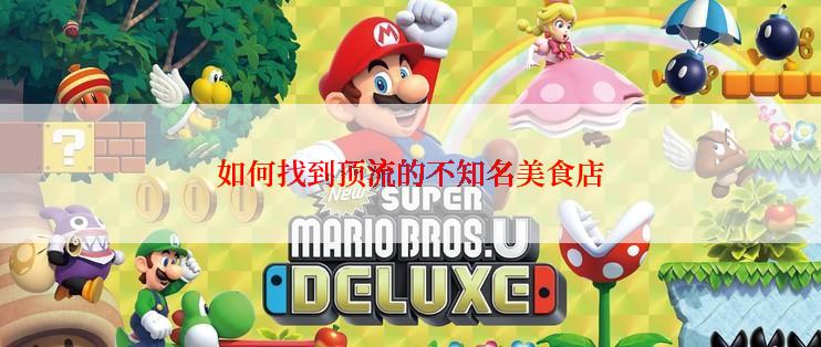 如何找到顶流的不知名美食店