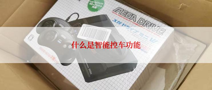 什么是智能控车功能