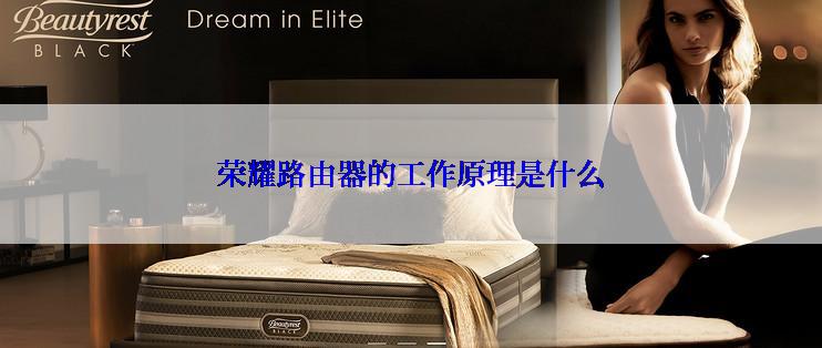 荣耀路由器的工作原理是什么