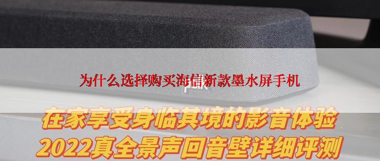 为什么选择购买海信新款墨水屏手机