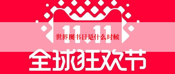 世界图书日是什么时候