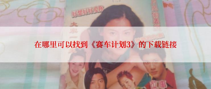 在哪里可以找到《赛车计划3》的下载链接