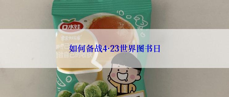 如何备战4·23世界图书日