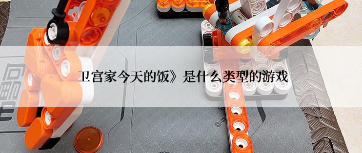 卫宫家今天的饭》是什么类型的游戏