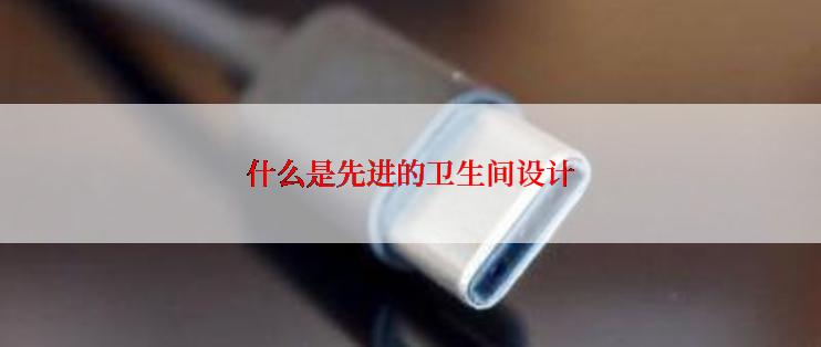 什么是先进的卫生间设计