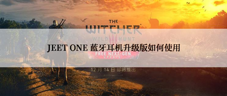 JEET ONE 蓝牙耳机升级版如何使用