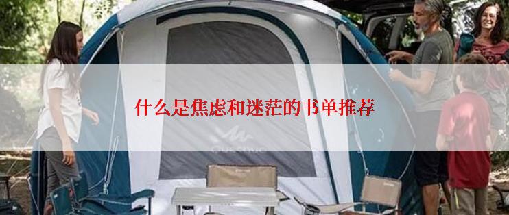 什么是焦虑和迷茫的书单推荐