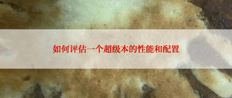 如何评估一个超级本的性能和配置
