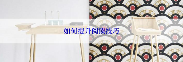 如何提升阅读技巧