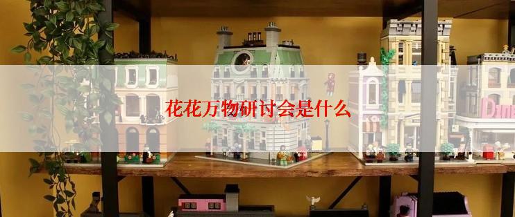 花花万物研讨会是什么
