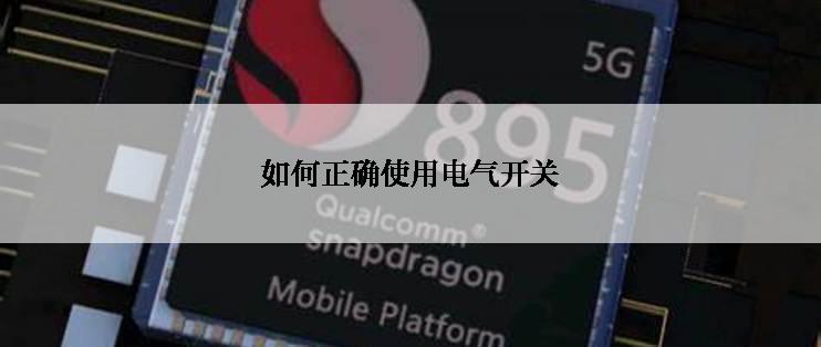 如何正确使用电气开关