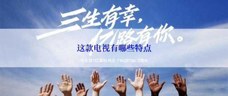 这款电视有哪些特点