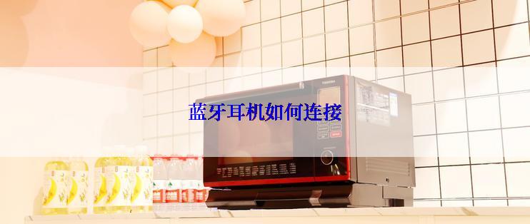 蓝牙耳机如何连接
