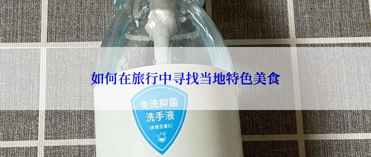 如何在旅行中寻找当地特色美食