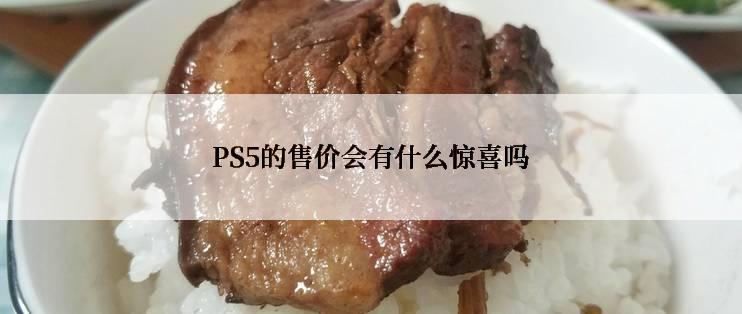 PS5的售价会有什么惊喜吗