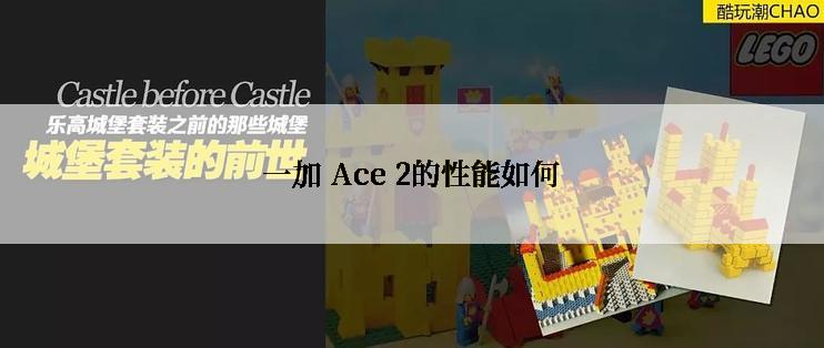 一加 Ace 2的性能如何