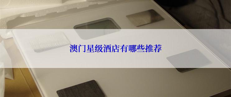 澳门星级酒店有哪些推荐