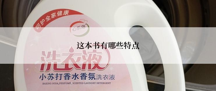 这本书有哪些特点
