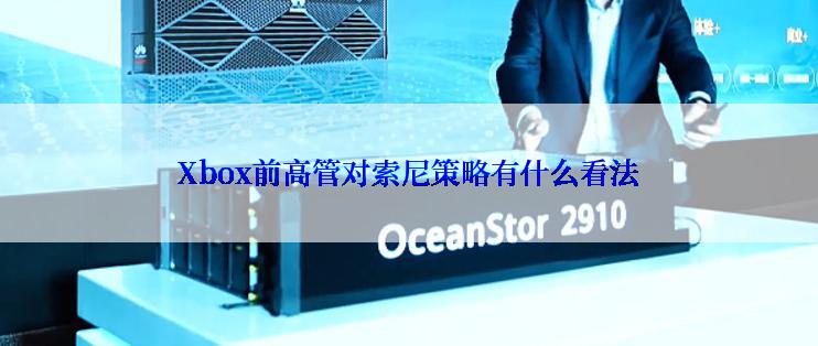 Xbox前高管对索尼策略有什么看法